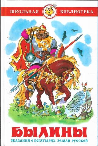Былины. Сказания о богатырях земли русской