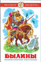 Былины. Сказания о богатырях земли русской