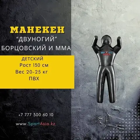 Манекен для борьбы 2-ногий 130 см, пвх ДЕТСКИЙ