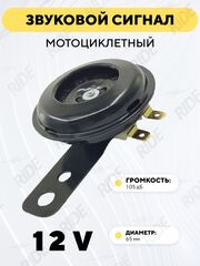 Мощный звуковой сигнал для электросамоката, электромопеда (12-60В) 110 дБ