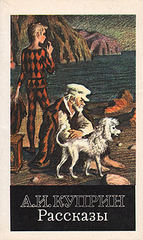 Куприн А. И. Рассказы