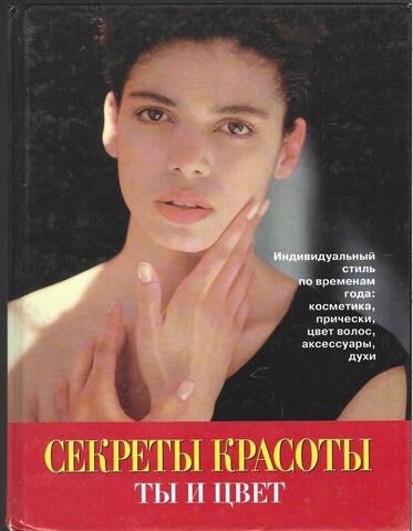 Секреты красоты. Ты и цвет