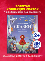 Большая сказочная серия. Любимые сказки для дочек и сыночков