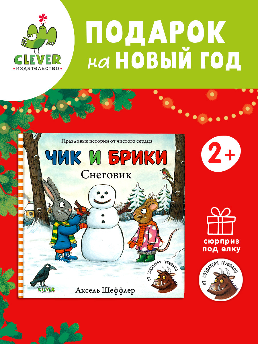 

Чик и Брики. Снеговик