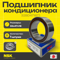 Подшипник кондиционера NSK 32BD4718T1 32*47*18