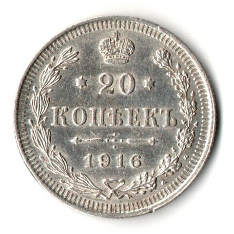 20 копеек 1916 год - ВС