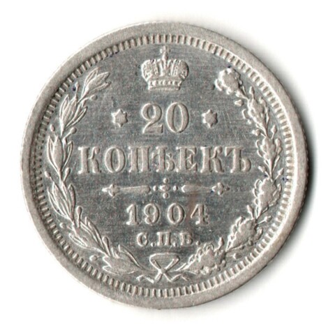20 копеек 1904 год - СПБ - АР