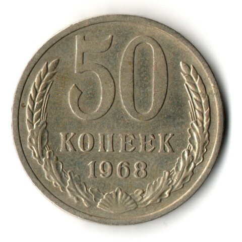 50 копеек 1968 год