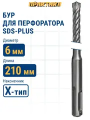 Бур SDS-plus ПРАКТИКА 6 х 150/210 мм, Х-тип серия Эксперт по бетону (775-785)