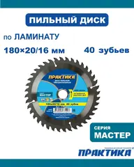 Диск пильный твердосплавный по ламинату ПРАКТИКА 180 х 20\16 мм, 40 зубьев (775-297)