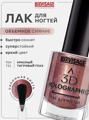 Лак для ногтей 3D HOLOGRAPHIC т.721 LUXVISAGE