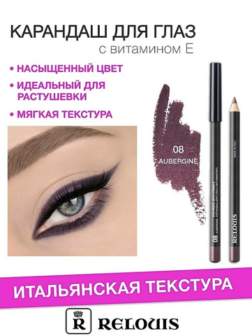 RELOUIS Карандаш для глаз с витамином Е тон 08 aubergine Италия