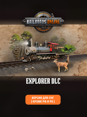 Railroads Online - Explorer (Версия для СНГ [ Кроме РФ и РБ ]) (для ПК, цифровой код доступа)