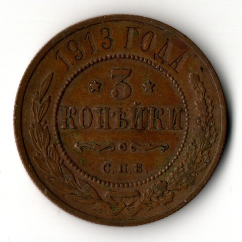 3 копейки 1913 год - СПБ - Царская Россия - Николай II