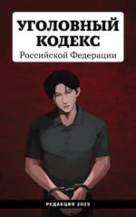 Уголовный кодекс Российской Федерации. Редакция 2025. Young adult