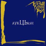 АУКЦЫОН: Легенды Русского Рока (Компакт-диск)