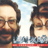 МАРГУЛИС, ЕВГЕНИЙ: До Свидания, Друг (Компакт-диск)