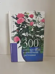 300 советов по уходу за комнатными растениями