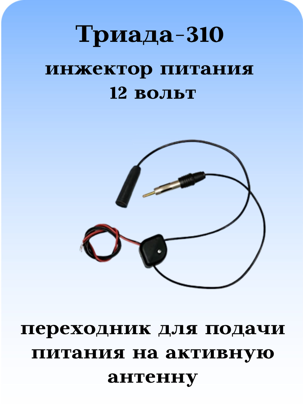 Инжектор питания 12 вольт Триада-310 для подачи питания на активную автомобильную радиоантенну