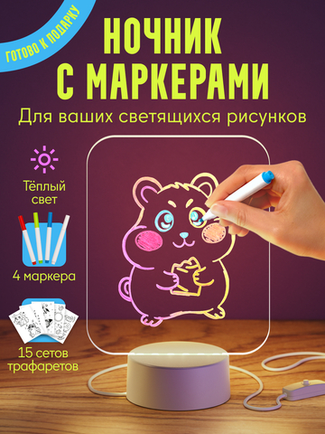 Ночник с маркерами, форма 