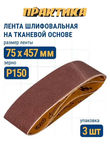 Лента шлифовальная ПРАКТИКА 75 х 457 мм P150 (3шт.) (031-273)