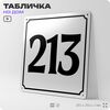 Адресная табличка с номером дома 213, на фасад и забор, белая, Айдентика Технолоджи