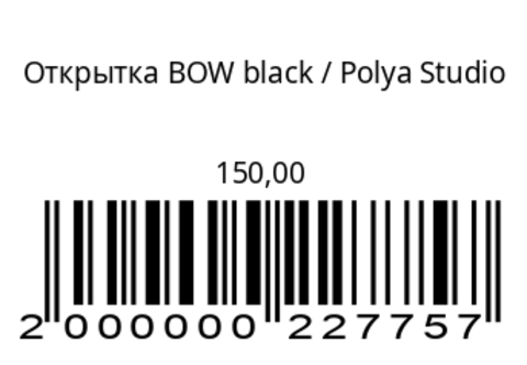 Открытка BOW black
