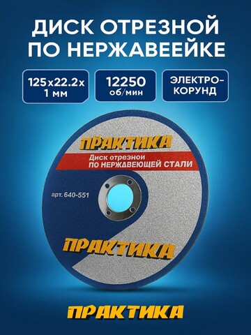 Диск абразивный по металлу отрезной ПРАКТИКА 125 х 22 х 1,0 мм для нержавеющей стали (640-551)