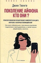 Поколение Айфона. Кто они?. Твенге Джин