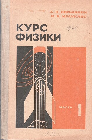 Курс физики. Часть первая. Механика. Учебник для 8 класса средней школы