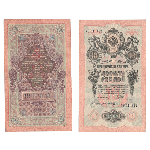 Кредитный билет 10 рублей 1909 Шипов Былинский (серия УQ 210317) VF+