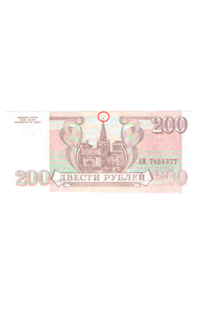 200 рублей 1993 года (надрыв)