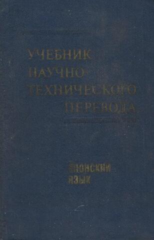 Учебник научно-технического перевода. Японский язык