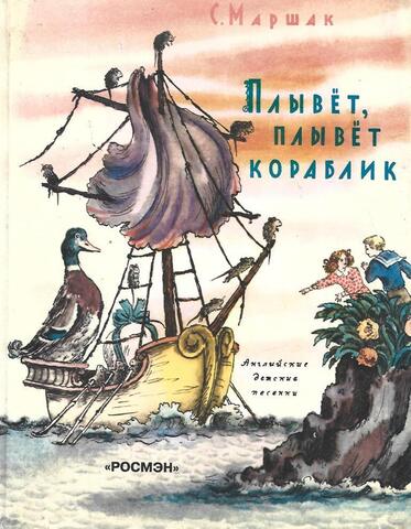 Плывет, плывет кораблик