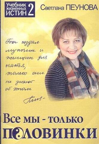 ИД Св.Пеуновой//Все мы только половинки /