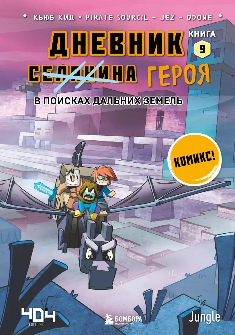 Дневник героя. В поисках Дальних земель. Книга 9» за 360 ₽ – купить за 360  ₽ в интернет-магазине «Книжки с Картинками»