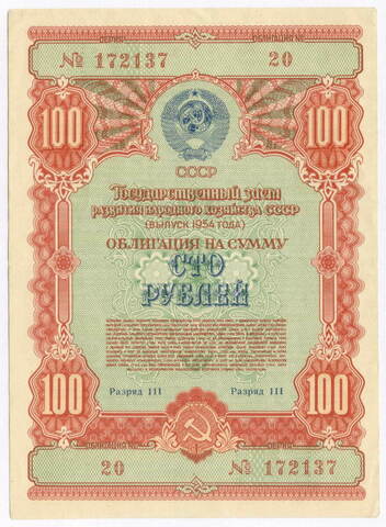 Облигация 100 рублей 1954 год. Серия № 172137. VF-XF