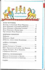 Былины. Сказания о богатырях земли русской