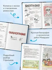 Тоторо и я. Графическая биография Хаяо Миядзаки