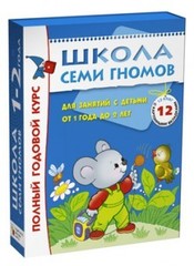 Школа Семи Гномов 1-2 года. Полный годовой курс (12 книг в подарочной упаковке) (МС00474)