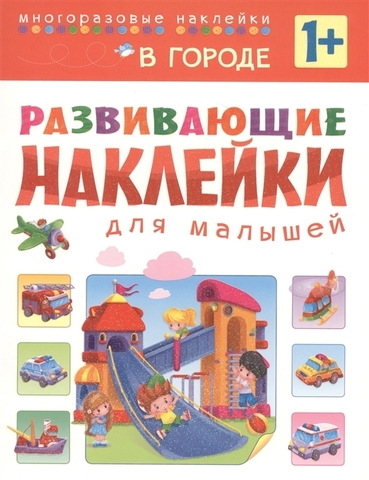 Развивающие наклейки для малышей. В городе