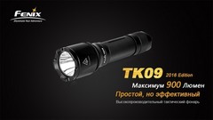 Купить мощный светодиодный фонарь тактический Fenix TK09, 900 лм, аккумулятор