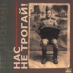 Запрещённые Барабанщики / Нас Не Трогай (CD+DVD)