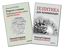 Комплект: Политика для начинающих + Разруха в головах. Информационная война против России беляев дмитрий разруха в головах информационная война против россии