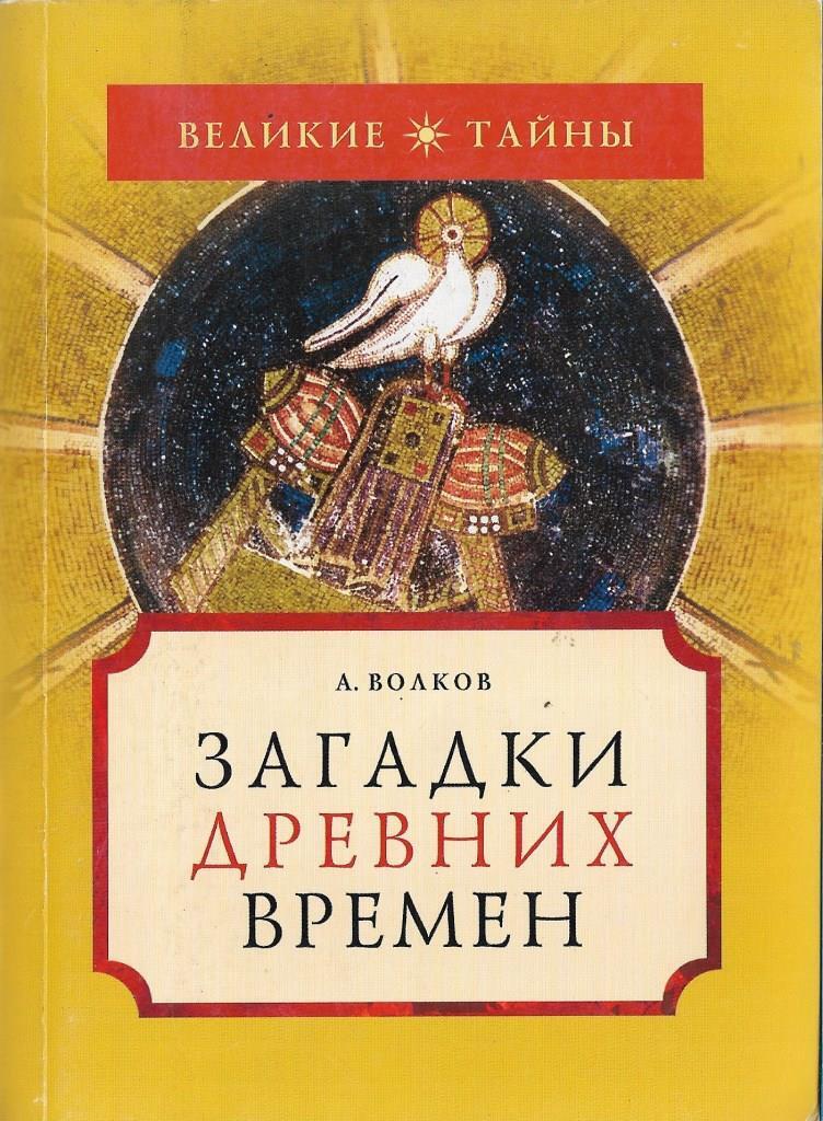 Величайшие тайны истории. Загадки и тайны великих. 100 великих загадок тайн. Великие тайны и загадки истории брайан хотон. Величайшие книги.
