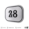 Номерок на дверь квартиры 28, для кабинета, офиса, шильдик 9 х 7 см, серебристый, Айдентика Технолоджи