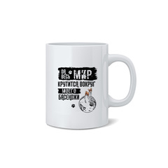 Кружка "Мир крутится вокруг Басенджи"