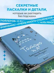Тоторо и я. Графическая биография Хаяо Миядзаки