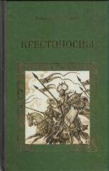 Крестоносцы