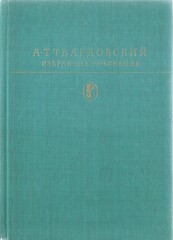 Твардовский. Избранные сочинения